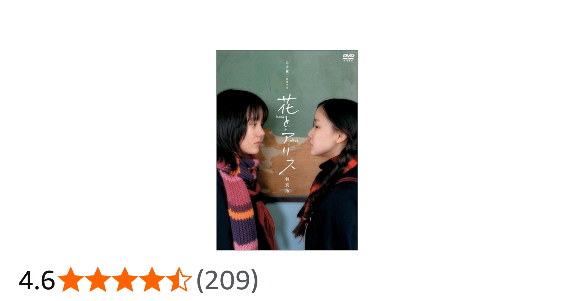 花とアリス 特別版('04ロックウェルアイズ)〈初回限定生産・2枚組