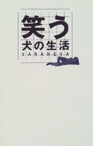 笑う犬の生活―YARANEVA』｜感想・レビュー - 読書メーター