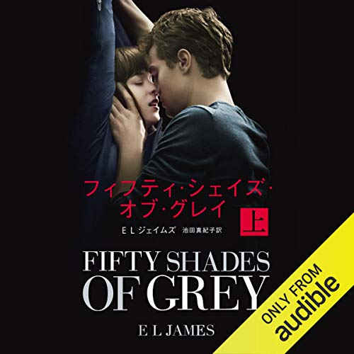 Audible版『フィフティ・シェイズ・オブ・グレイ 上 』 | E L