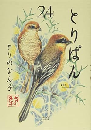 とりぱん(24) (ワイドKCモーニング) | とりの なん子 |本 | 通販 | Amazon