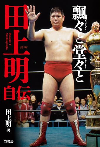 プロレス四天王・田上明「食い扶持がねぇからプロレスラーになった