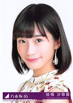 Amazon.co.jp: 【掛橋沙耶香】 公式生写真 乃木坂46 今が思い出になる