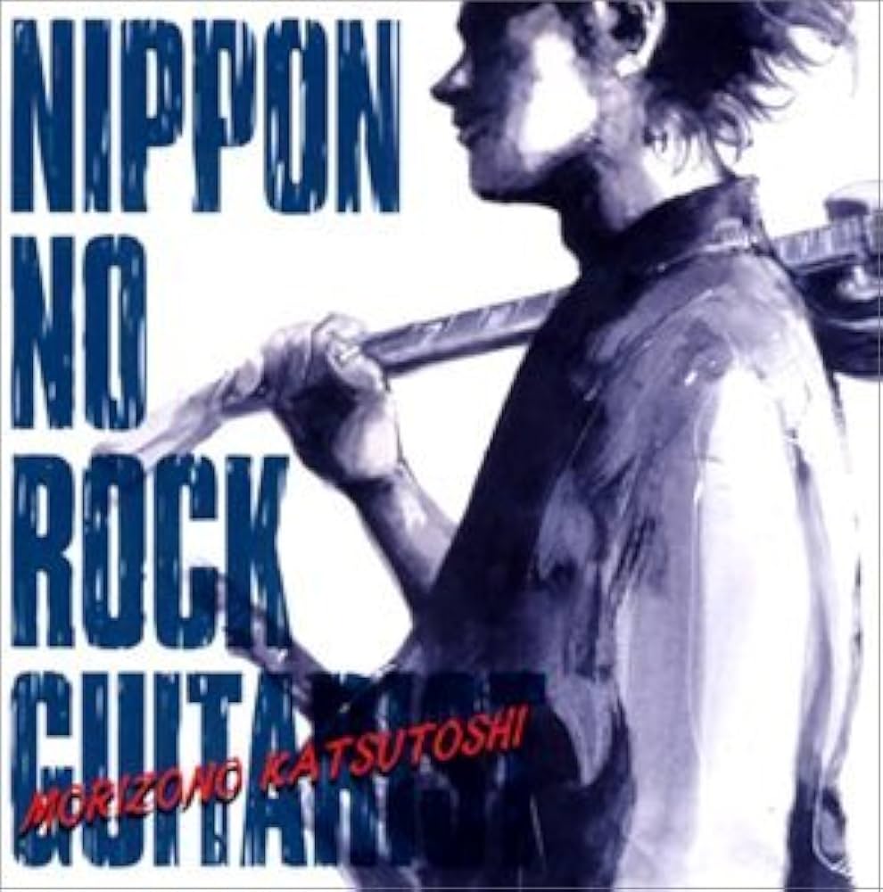Amazon.co.jp: ニッポンのロック・ギタリスト/森園勝敏: ミュージック