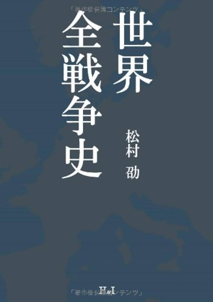 Amazon.co.jp: 世界全戦争史 : 松村 劭: 本