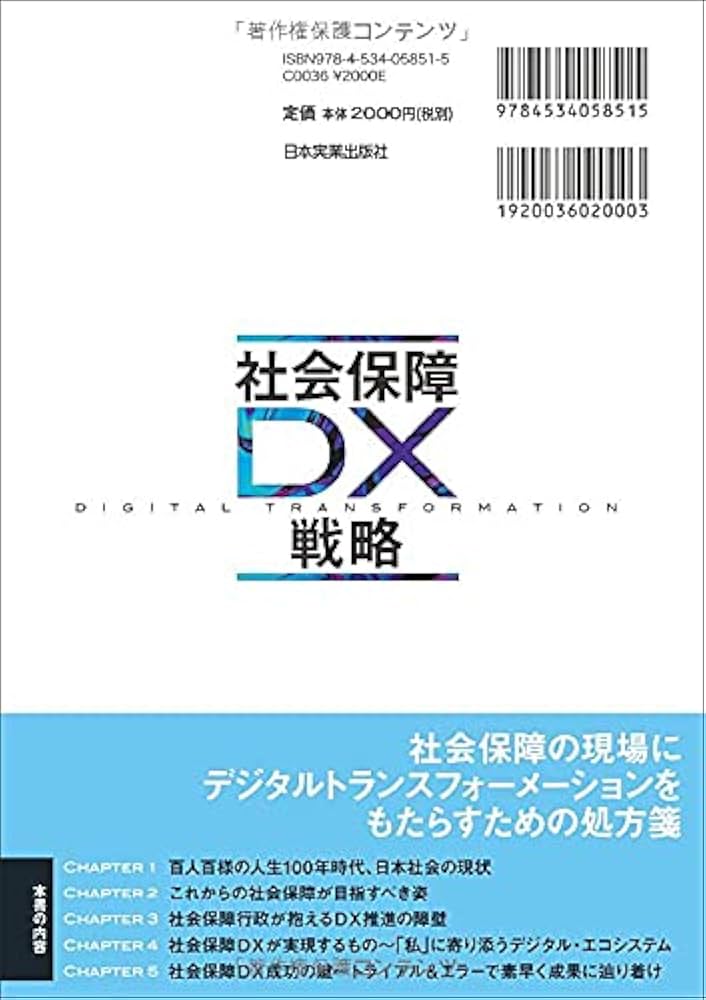 社会保障DX戦略 アクセンチュアが提起する〈デジタル時代の雇用と年金