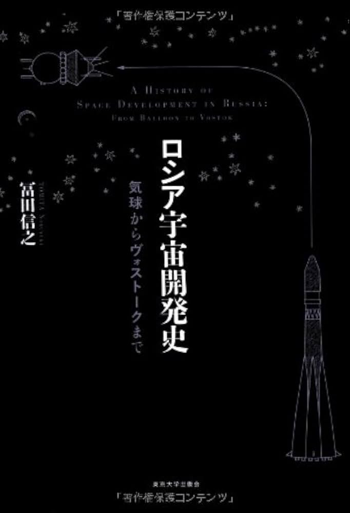 Amazon.co.jp: ロシア宇宙開発史: 気球からヴォストークまで : 冨田