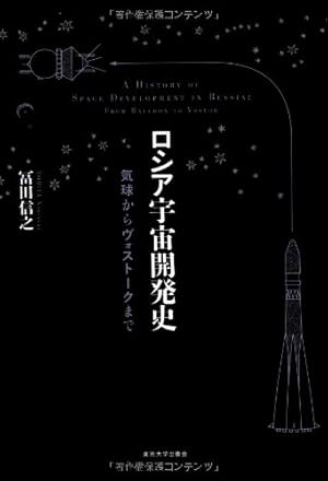ロシア宇宙開発史: 気球からヴォストークまで』｜感想・レビュー