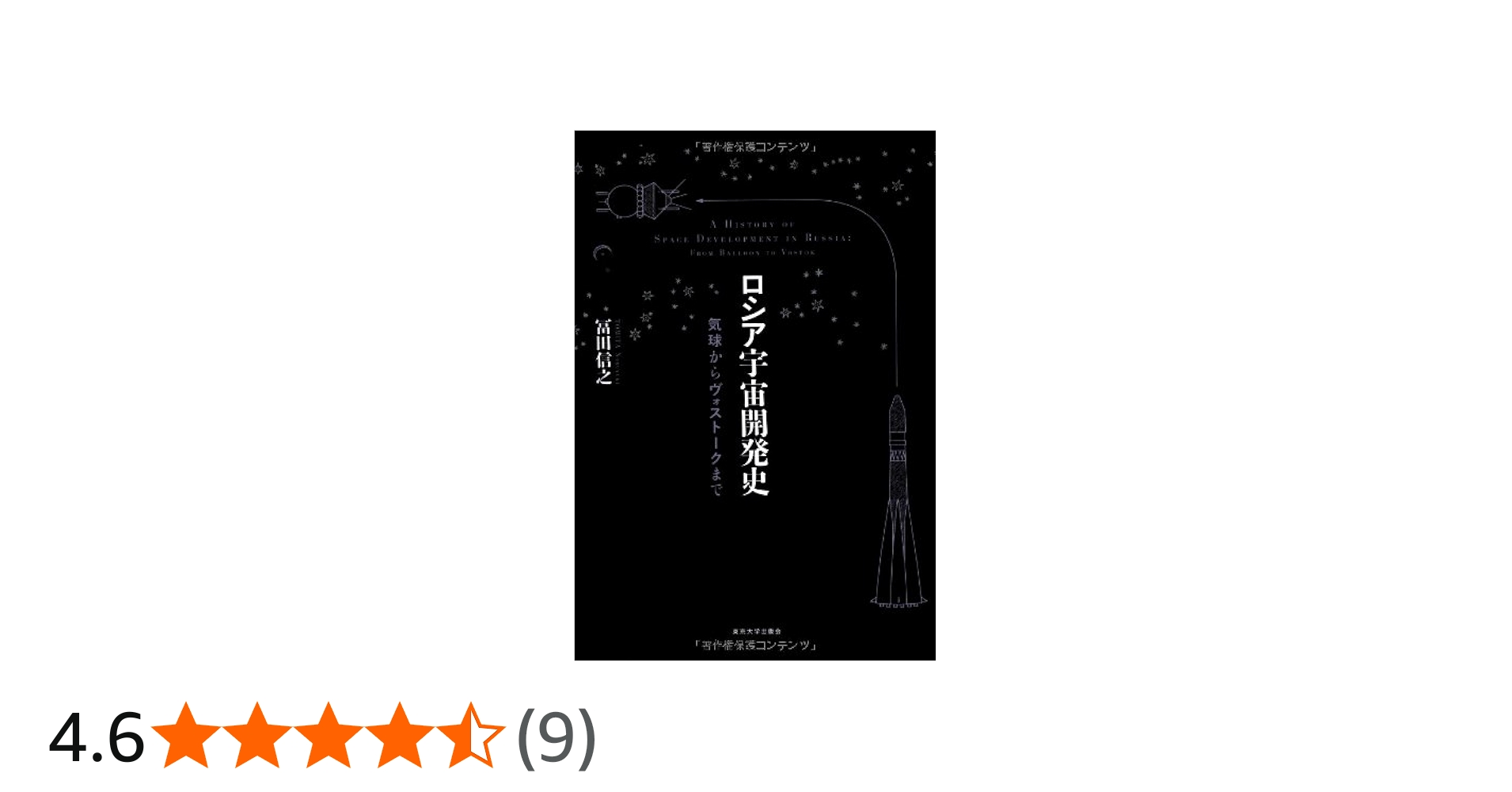 Amazon.co.jp: ロシア宇宙開発史: 気球からヴォストークまで : 冨田