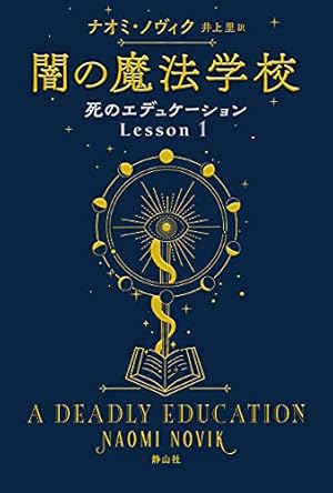 死のエデュケーション1 闇の魔法学校 (Kindle版)』｜感想・レビュー