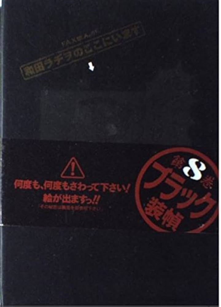 和田ラヂヲのここにいます 8 | 和田 ラヂヲ |本 | 通販 | Amazon