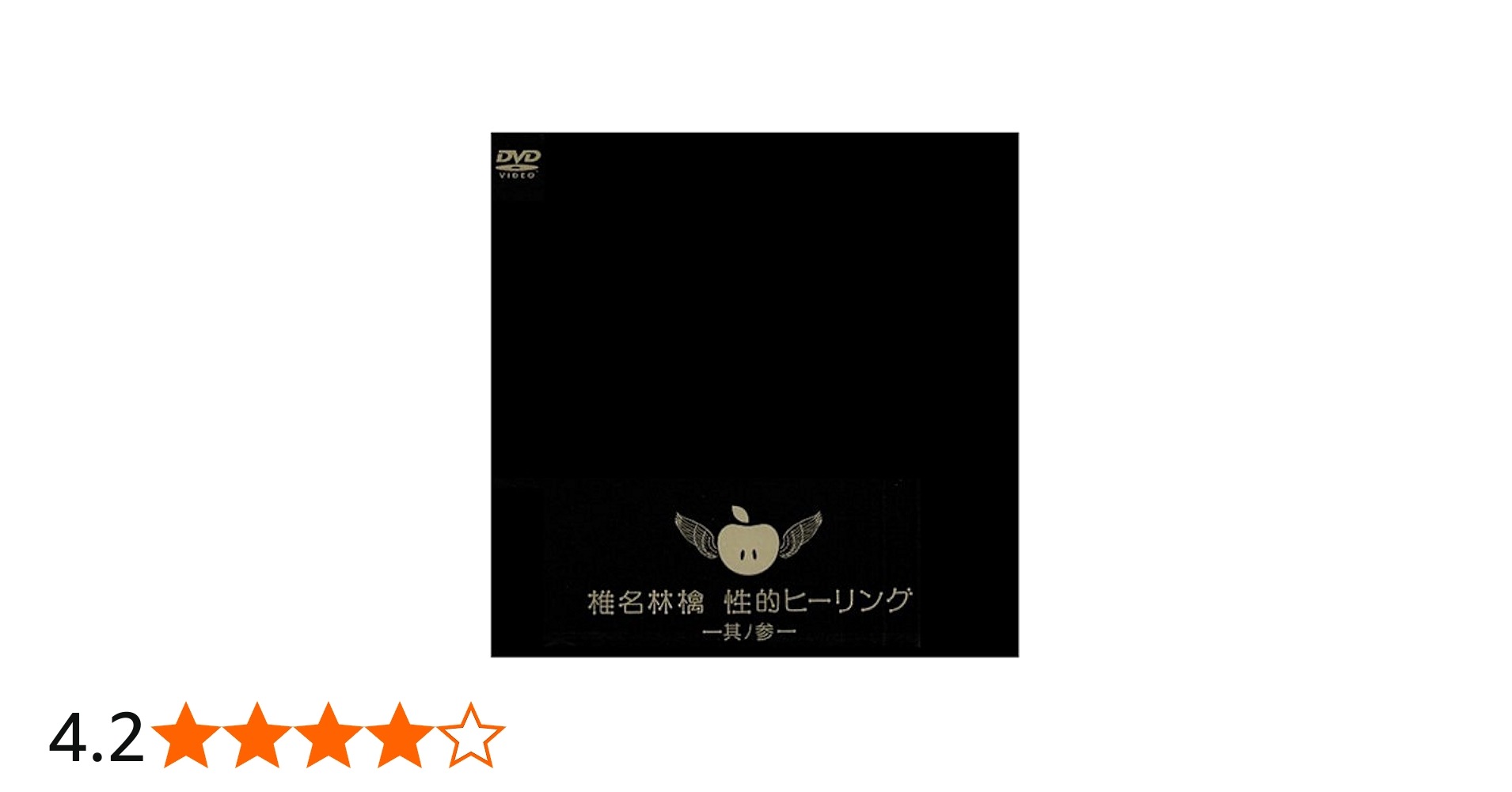 Amazon.co.jp: 性的ヒーリング~其ノ参~ [DVD] : 椎名林檎, 椎名林檎: DVD