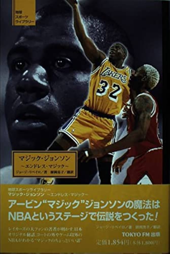 マジック・ジョンソン: エンドレス・マジック (地球スポーツライブ