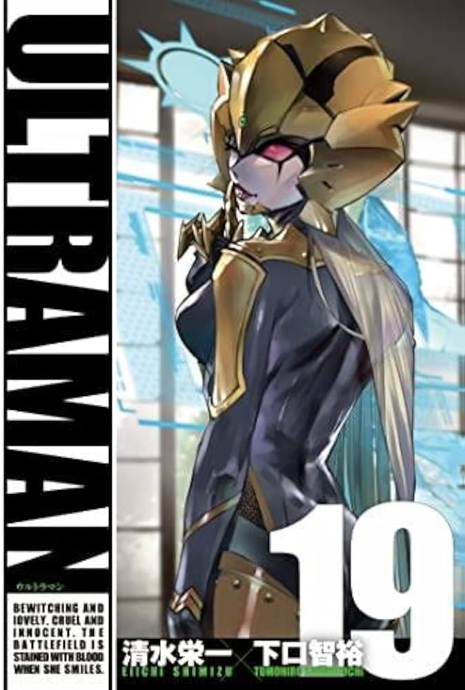 ウルトラマン ULTRAMAN コミック 1-19巻セット |本 | 通販 | Amazon