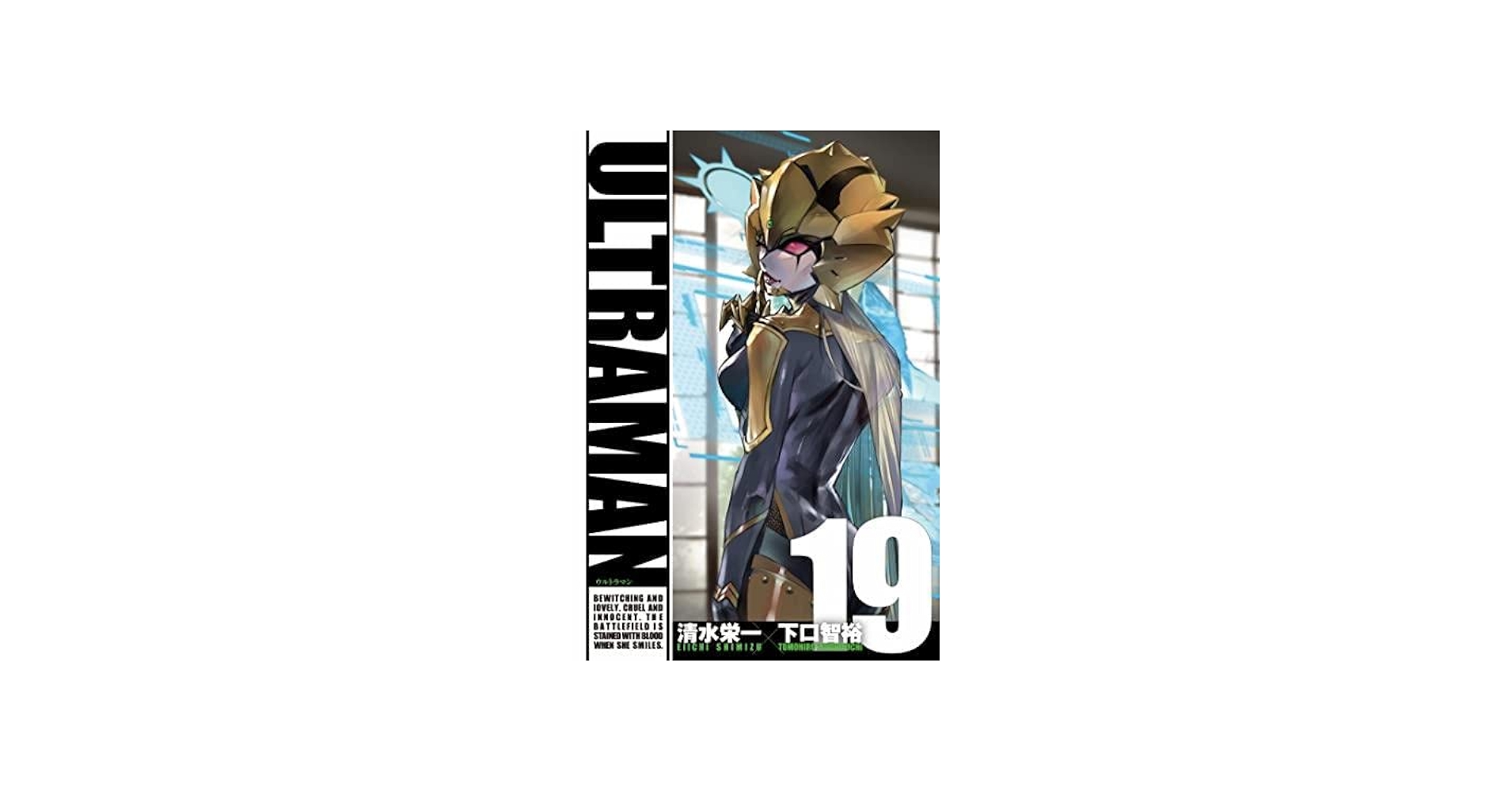 ウルトラマン ULTRAMAN コミック 1-19巻セット |本 | 通販 | Amazon