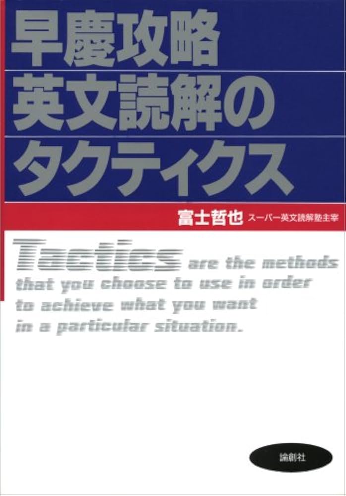 早慶攻略英文読解のタクティクス | 冨士 哲也 |本 | 通販 | Amazon