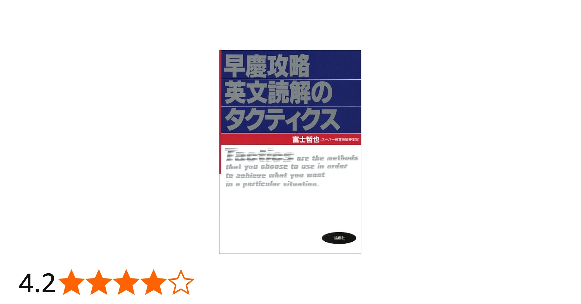 早慶攻略英文読解のタクティクス | 冨士 哲也 |本 | 通販 | Amazon