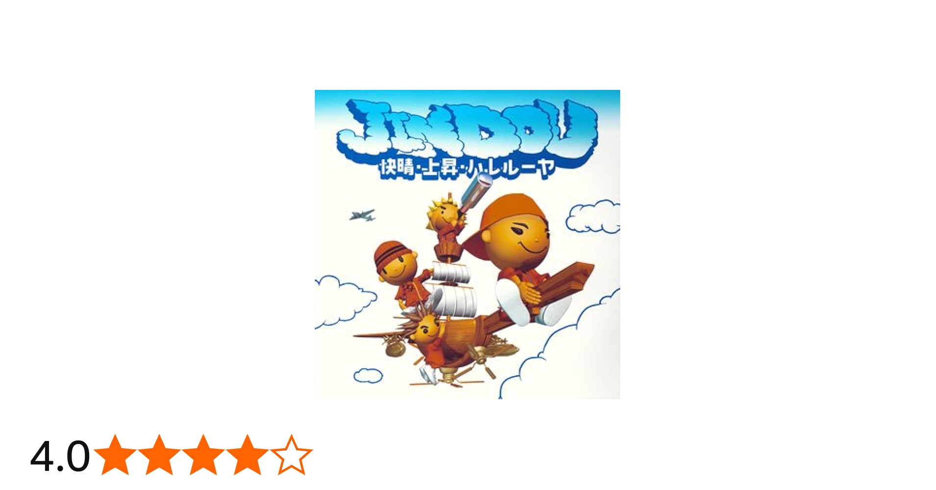 Amazon.co.jp: 快晴・上昇・ハレルーヤ(初回)(DVD付): ミュージック