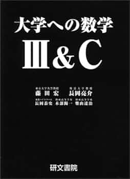 大学への数学3&C | 藤田 宏 |本 | 通販 | Amazon