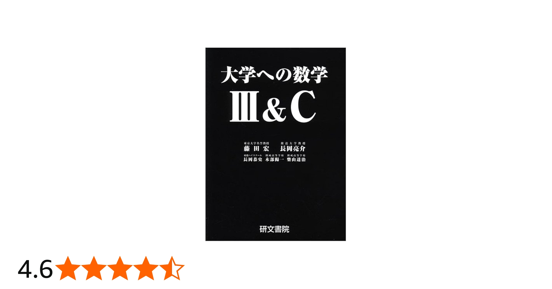 大学への数学3&C | 藤田 宏 |本 | 通販 | Amazon