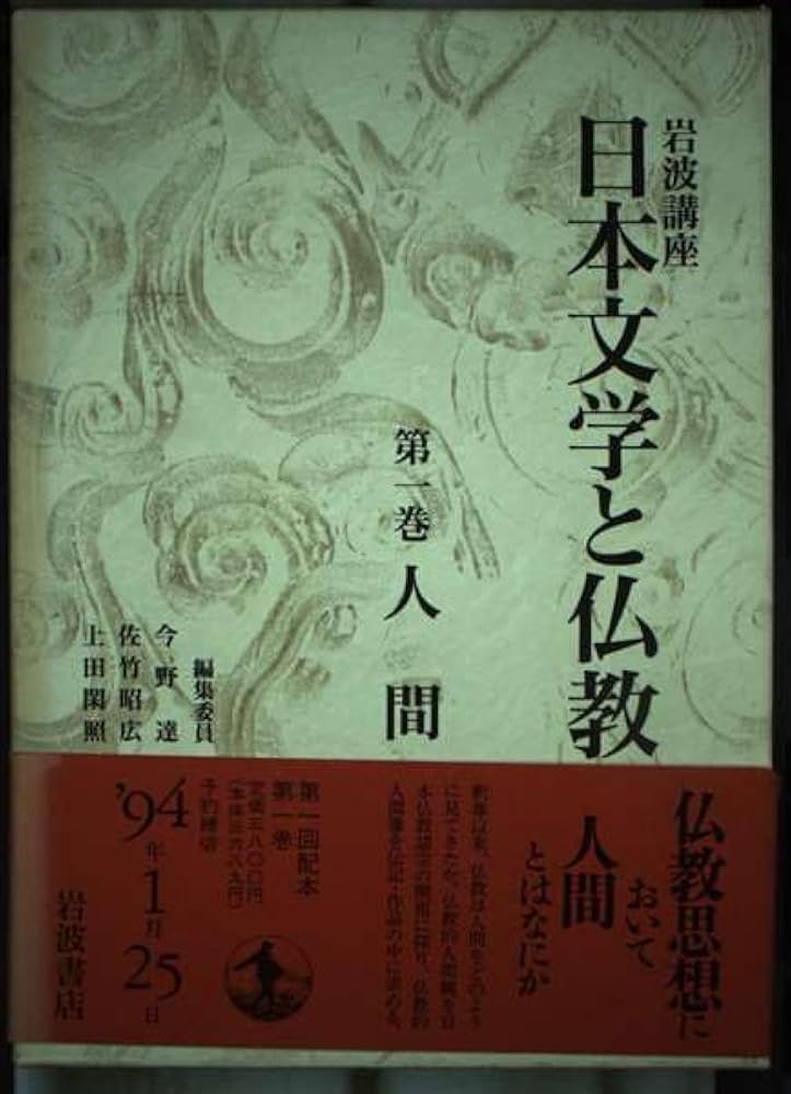 Amazon.co.jp: 岩波講座 日本文学と仏教〈第1巻〉人間 : 今野 達: 本