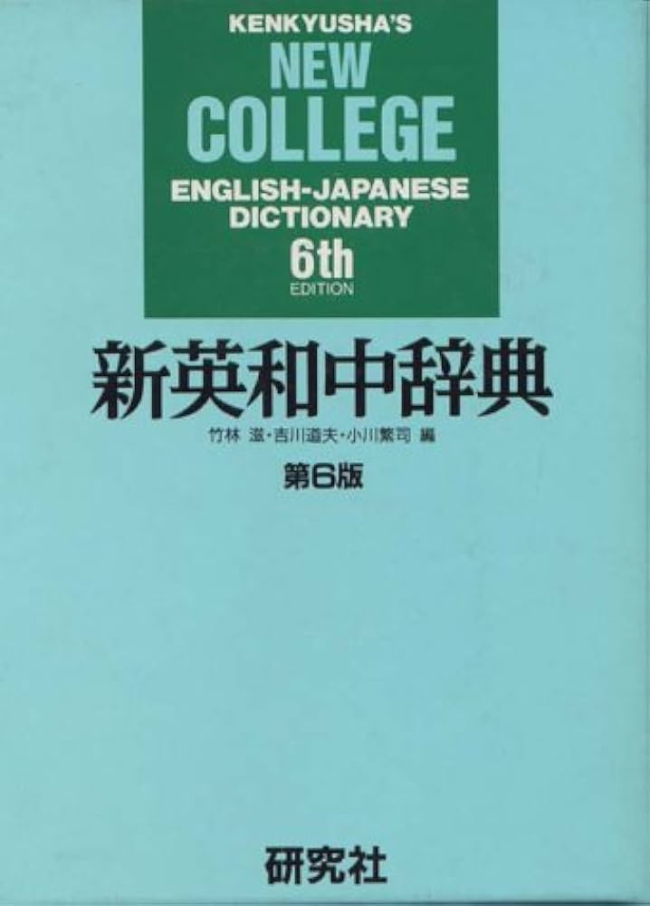 新英和中辞典 第6版 | 竹林 滋 |本 | 通販 | Amazon