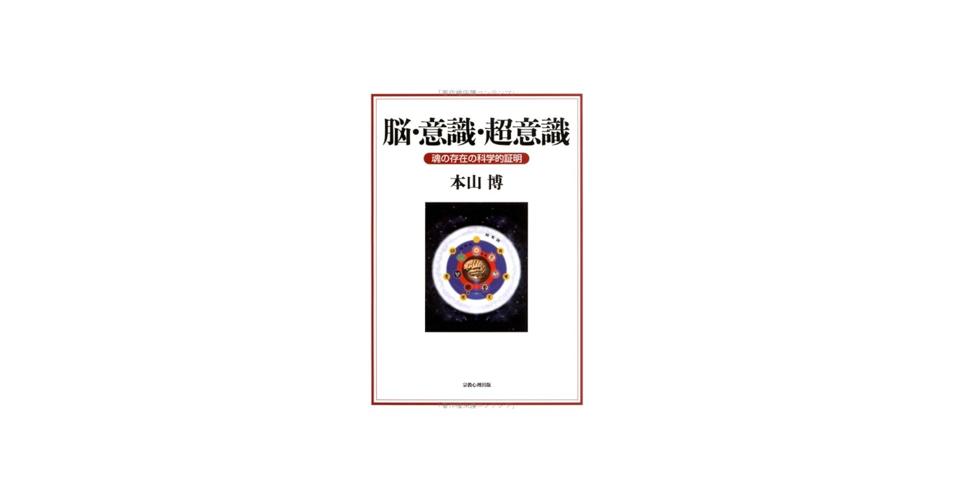 脳・意識・超意識: 魂の存在の科学的証明 | 本山 博 |本 | 通販 | Amazon