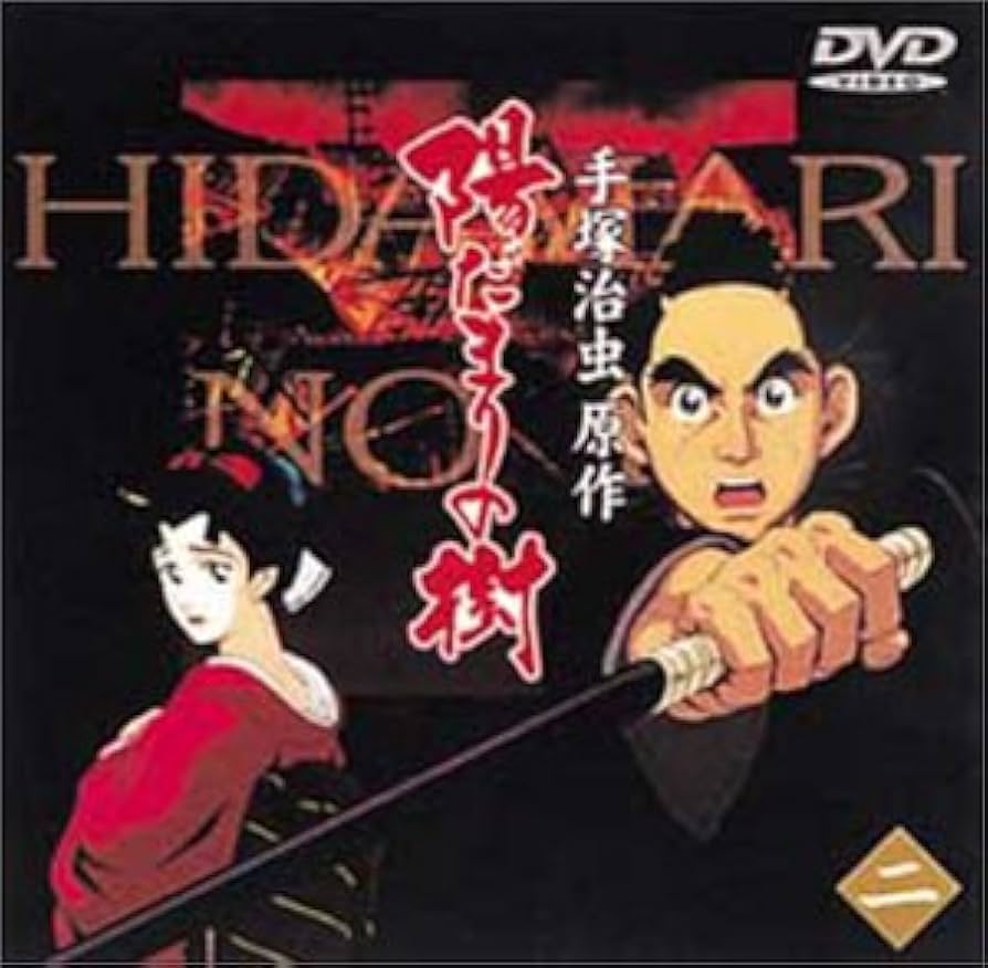 Amazon.co.jp: 陽だまりの樹(二) [DVD] : 手塚治虫, 山寺宏一, 宮本充