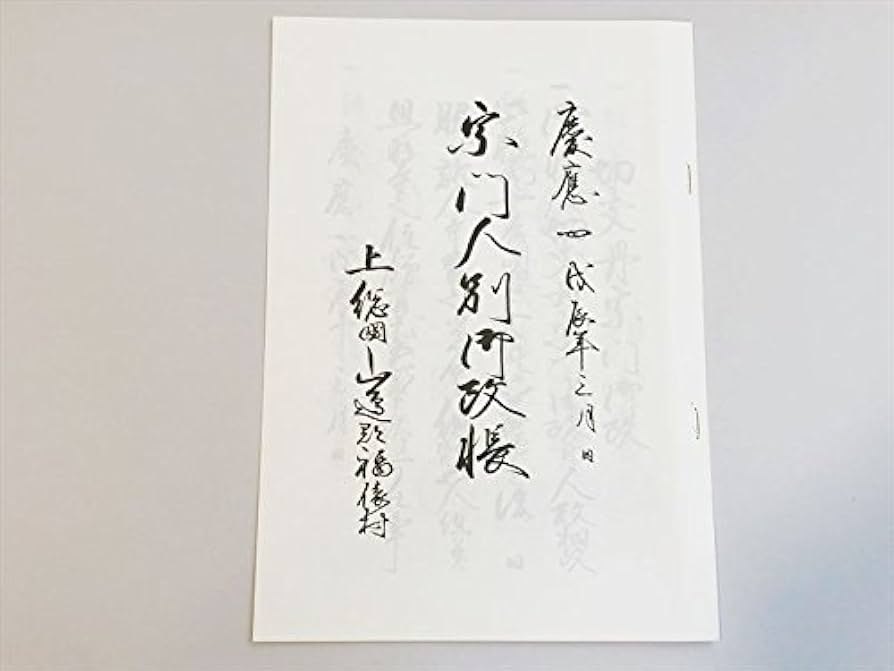 Amazon.co.jp: 宗門人別改帳 レプリカ 江戸時代 キリシタン 宗門改帳