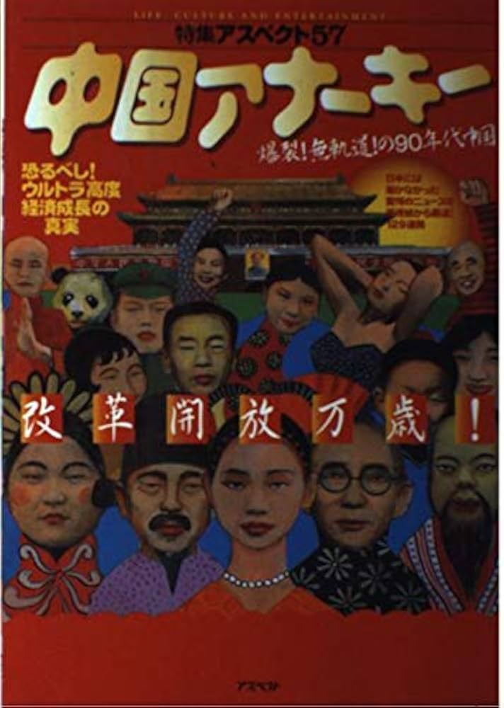 中国アナ-キ-: 爆裂!無軌道!の90年代中国 (特集アスペクト 57) | 吉田