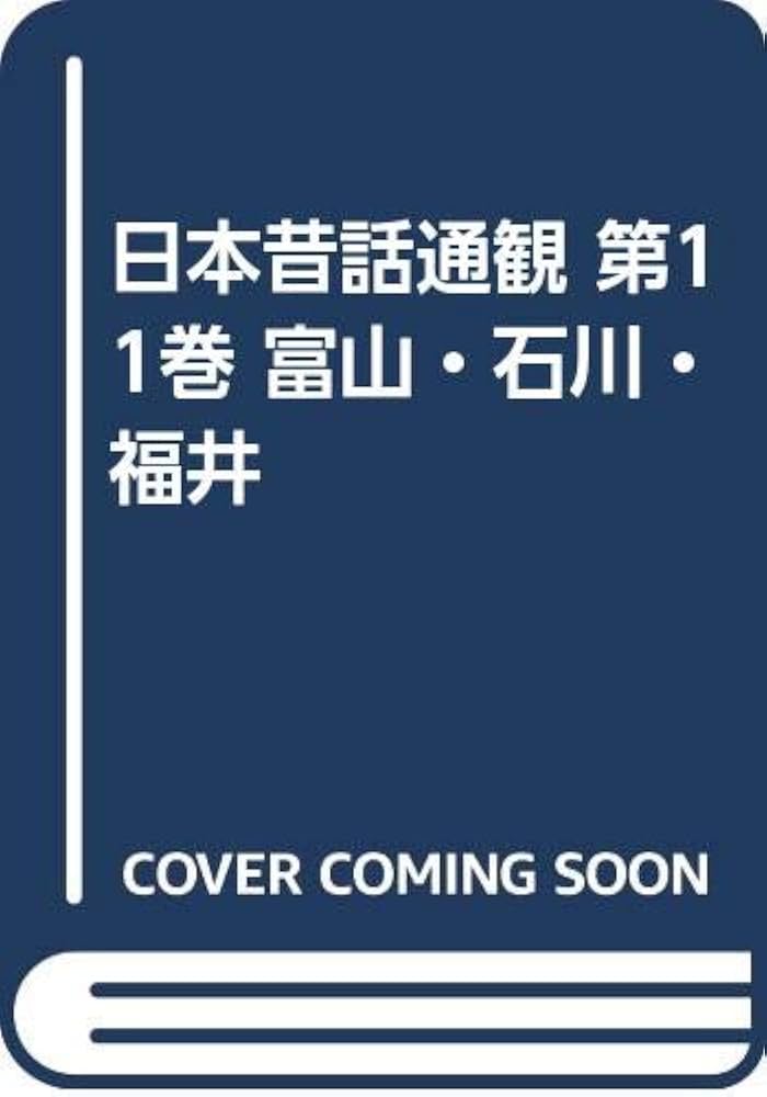 Amazon.co.jp: 日本昔話通観 第11巻 富山・石川・福井 : 小澤俊夫