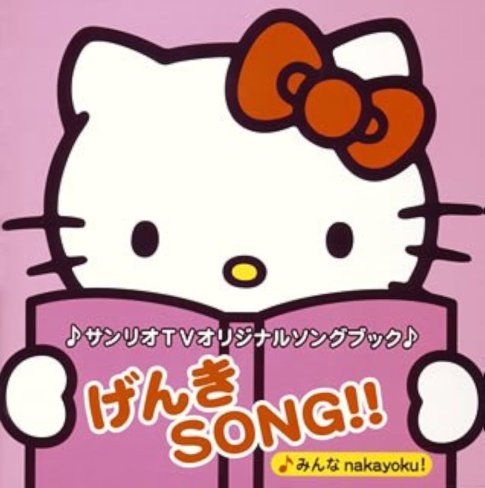 Amazon.co.jp: サンリオTVオリジナルソングブック げんきSONG!!~みんな