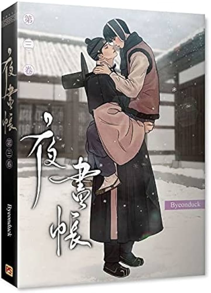 台湾限定 ByeonDuck 韓国人気BL漫画 夜畫帳／夜画帳 通常版 第(一)(二
