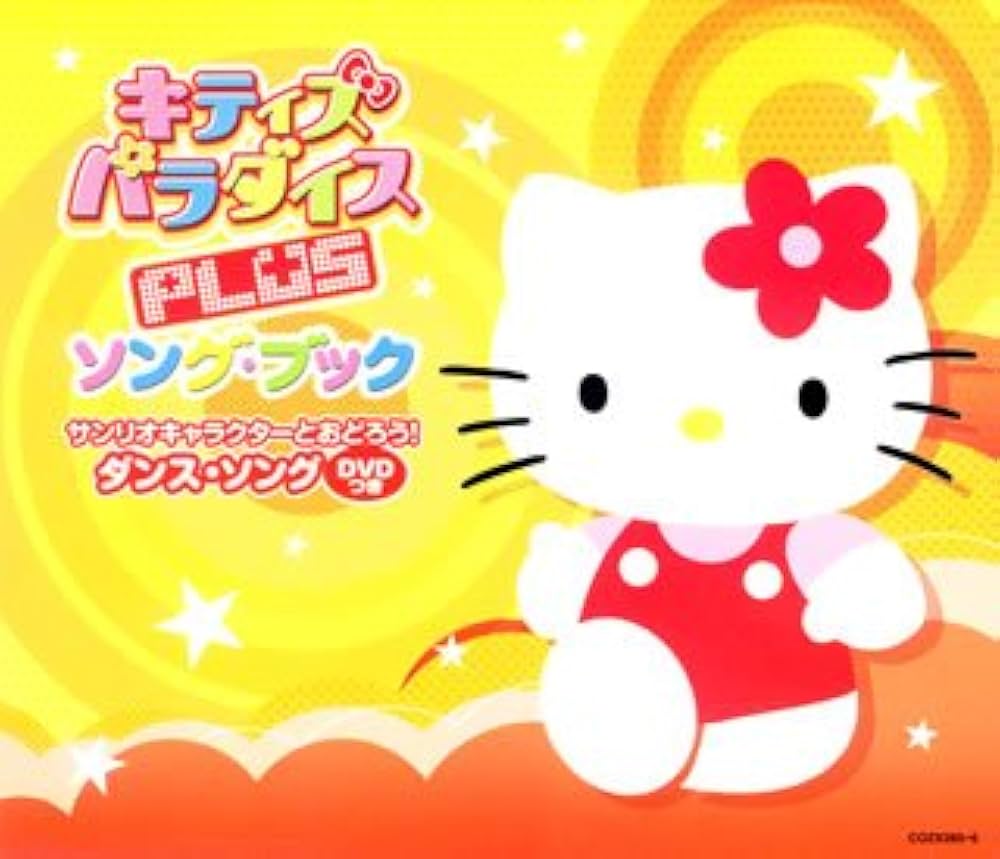 Amazon.co.jp: キティズパラダイスPLUS ソングブック サンリオ