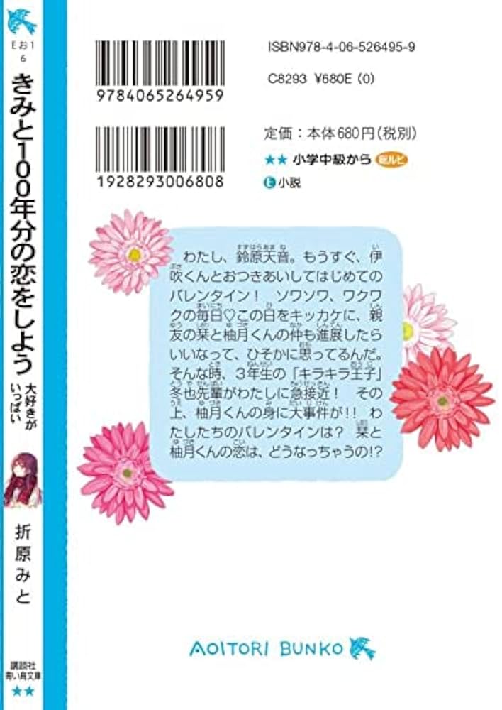 きみと100年分の恋をしよう 大好きがいっぱい (講談社青い鳥文庫 E お