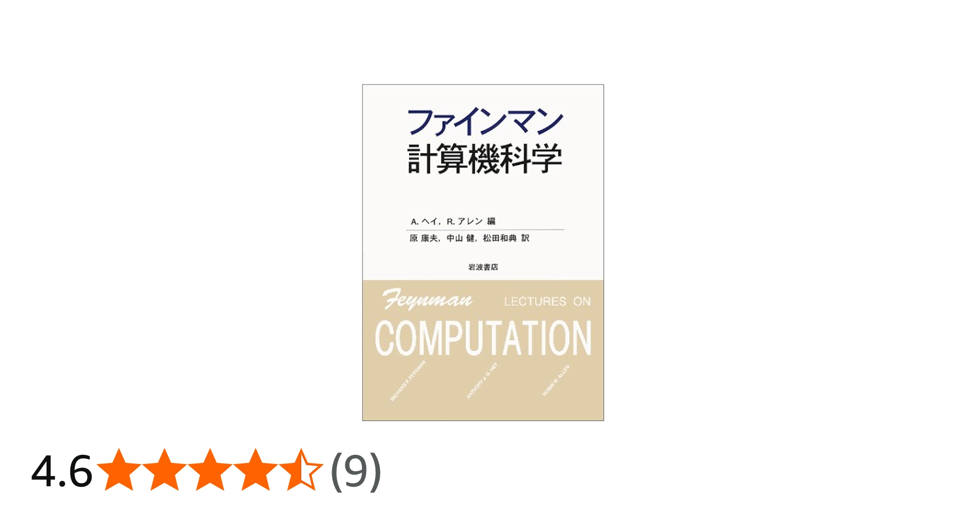 Amazon.co.jp: ファインマン計算機科学 : ファインマン, A.ヘイ, R