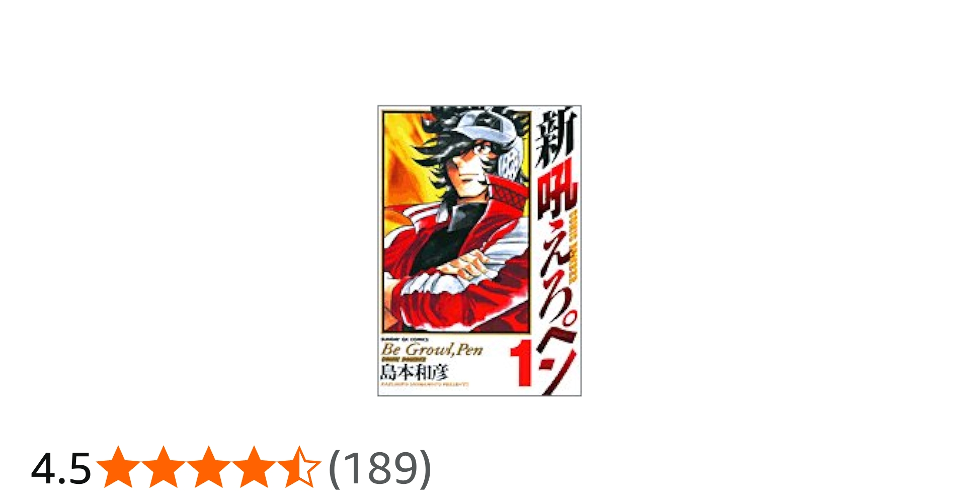 Amazon.co.jp: 新吼えろペン 1 (サンデーGXコミックス) : 島本 和彦: 本