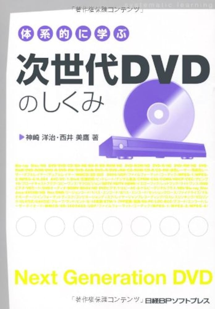 体系的に学ぶ 次世代DVDのしくみ | 神崎 洋治, 西井 美鷹 |本 | 通販