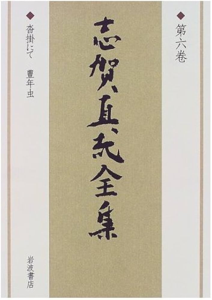 志賀直哉全集 〈第6巻〉 沓掛にて 豊年虫 | 志賀 直哉, 阿川 弘之 |本