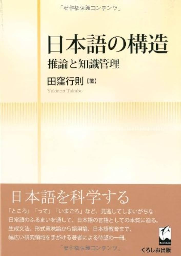 日本語の構造 - 推論と知識管理 | 田窪 行則 |本 | 通販 | Amazon