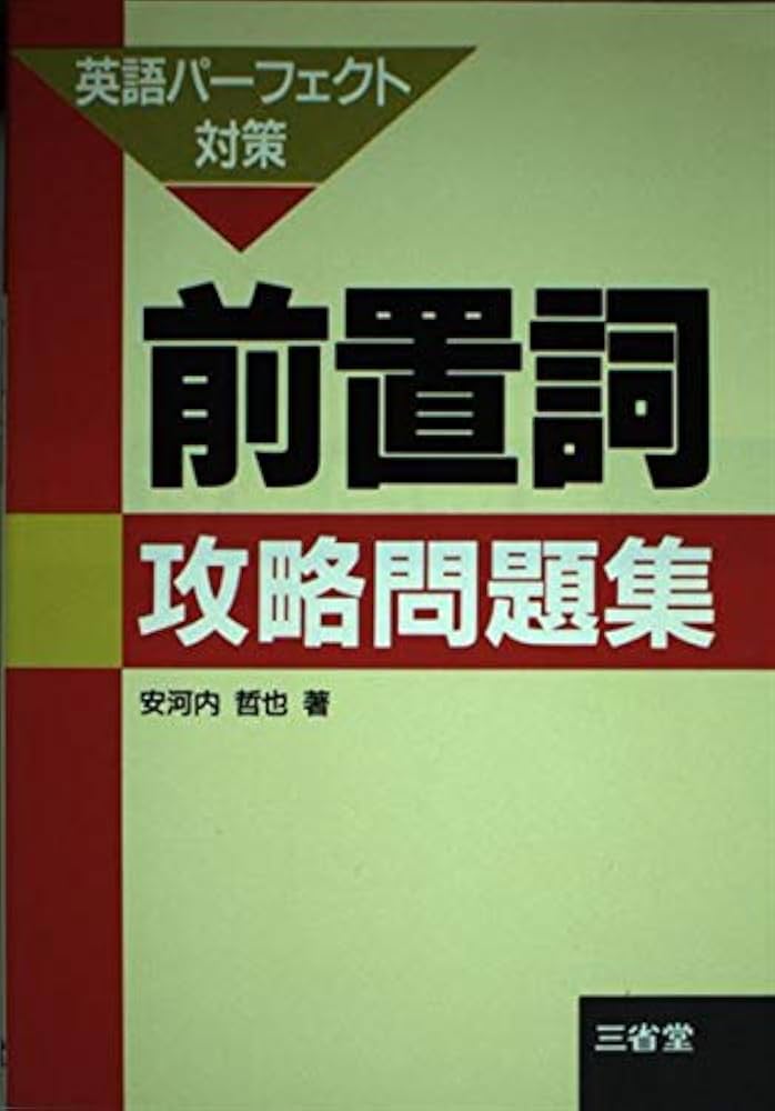 前置詞攻略問題集 | 安河内 哲也 |本 | 通販 | Amazon