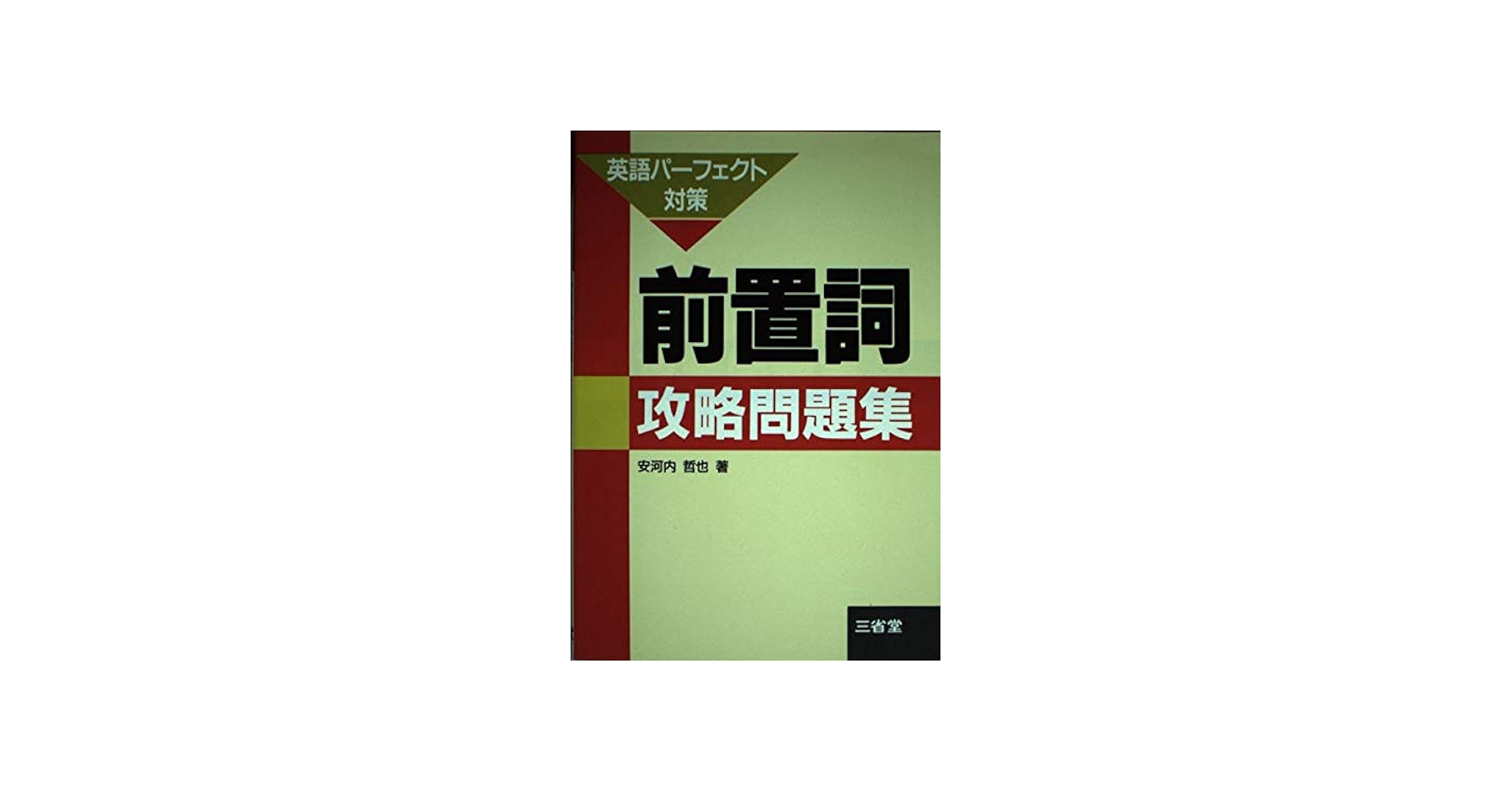 前置詞攻略問題集 | 安河内 哲也 |本 | 通販 | Amazon