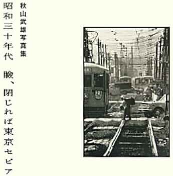 Amazon.co.jp: 昭和三十年代瞼、閉じれば東京セピア: 秋山武雄写真集