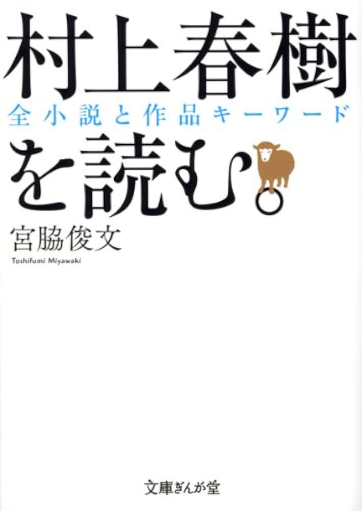 Amazon.co.jp: 村上春樹を読む。 (文庫ぎんが堂) : 宮脇 俊文: 本