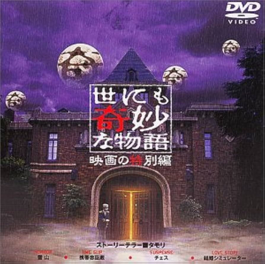 世にも奇妙な物語 DVD 豪華大ボリューム 全23巻セット ホラー タモリ
