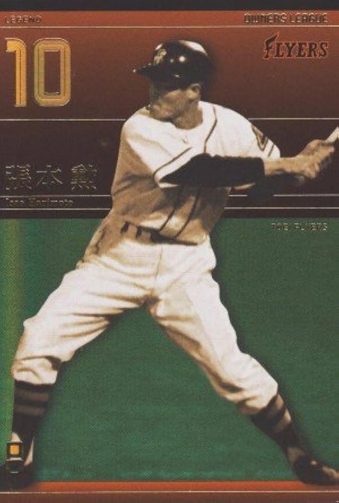 Amazon.co.jp: 【 オーナーズリーグ】 張本勲 LE レジェンド 東映