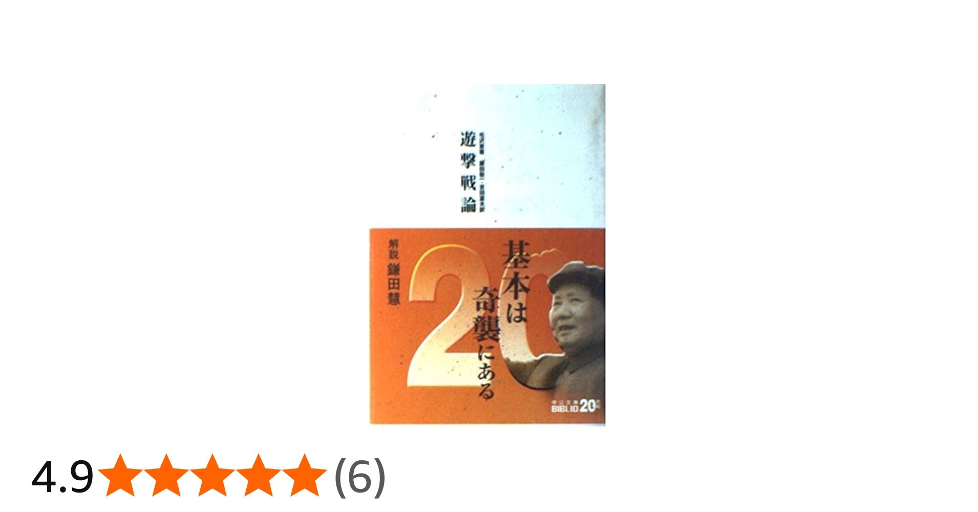遊撃戦論 (中公文庫 B 1-2 20世紀BIBLIO) | 毛 沢東, 藤田 敬一, 吉田