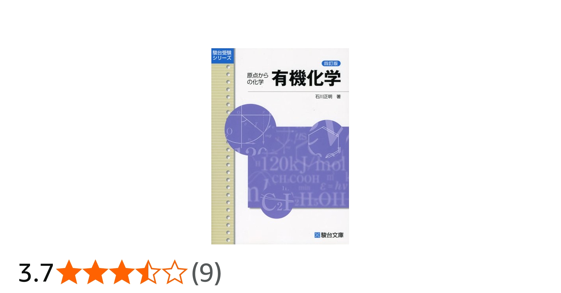 有機化学: 原点からの化学 (駿台受験シリーズ) | 石川 正明 |本 | 通販