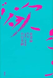 Amazon.co.jp: 欲望論 第2巻「価値」の原理論 電子書籍: 竹田青嗣