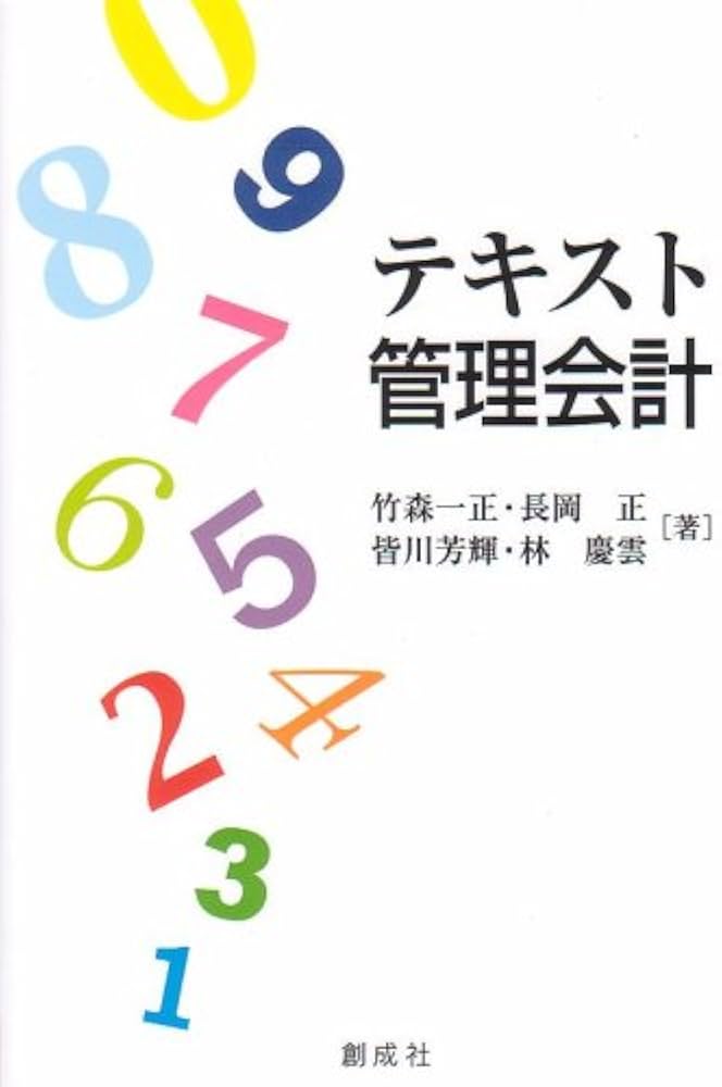 Amazon.co.jp: テキスト管理会計 : 竹森 一正, 長岡 正, 皆川 芳輝, 林