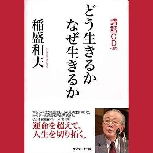 稲盛 和夫 講話シリーズ をAmazonオーディオブックで聴く | Audible.co.jp